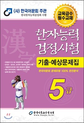 2019 한자능력검정시험 기출예상문제집 5급