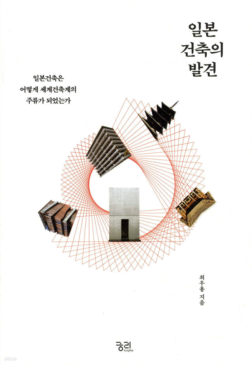 일본 건축의 발견