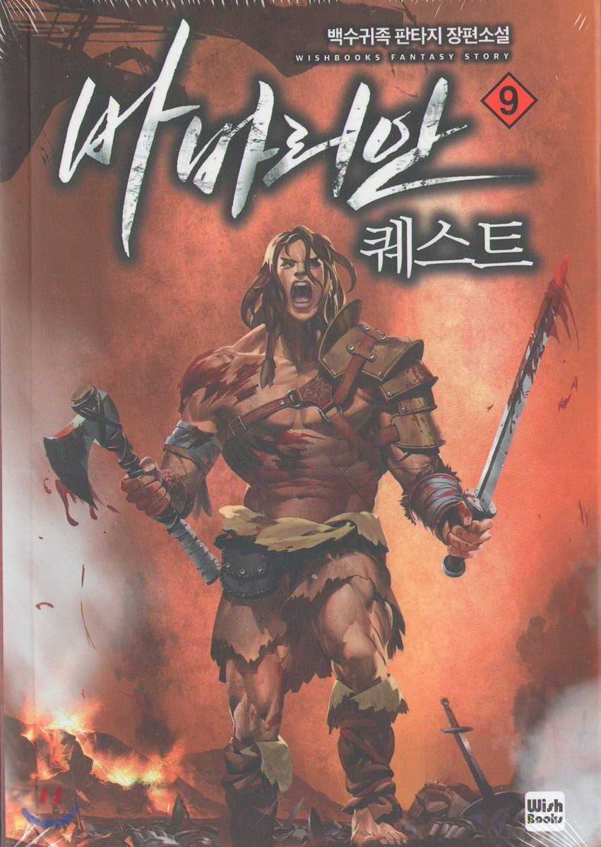 바바리안 퀘스트 9