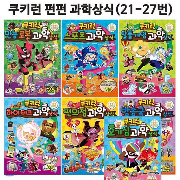 쿠키런 펀펀과학상식 21번-27번세트 (전7권)