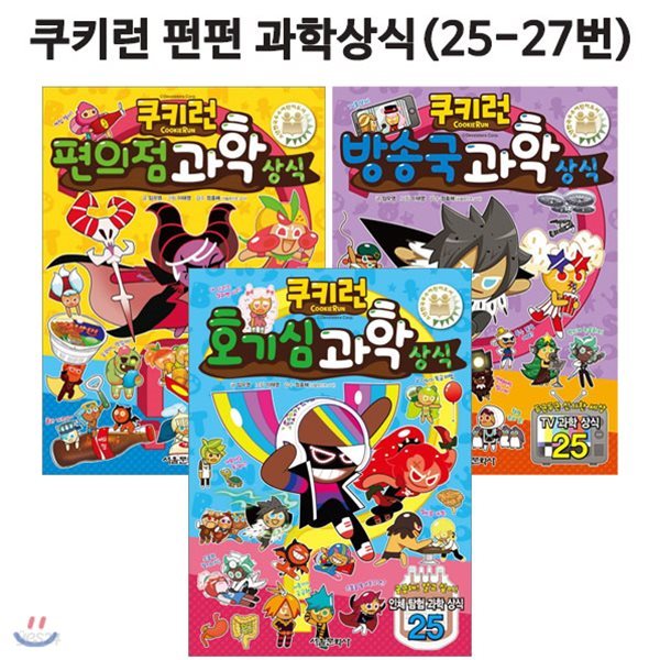 [노트1권증정] 쿠키런 펀펀과학상식 25번-27번세트(전3권)