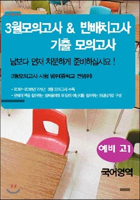 백전백승 3월모의고사 & 반배치고사 기출모의고사 7개년 예비 고1 국어영역 (2019년)