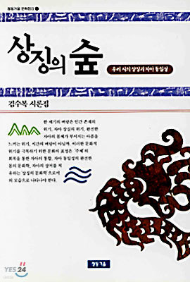 상징의 숲