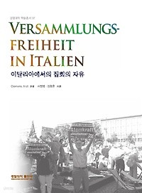 이탈리아에서의 집회의 자유 [양장] **