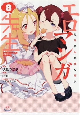 エロマンガ先生  8