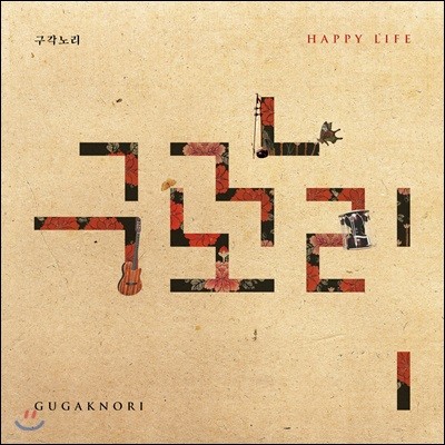 븮 (Gugaknori) - Happy Life