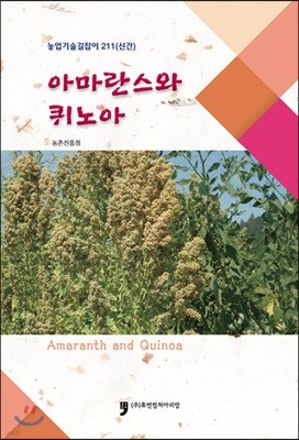 아마란스와 퀴노아