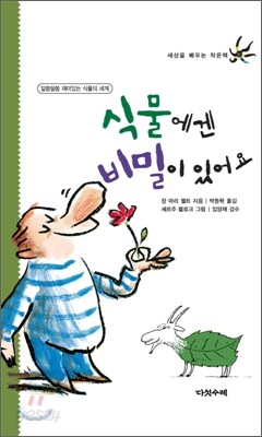 식물에겐 비밀이 있어요