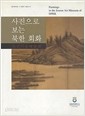 사진으로 보는 북한회화: 조선미술박물관 (2007 초판)