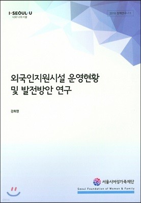 외국인지원시설 운영현황 및 발전방안 연구