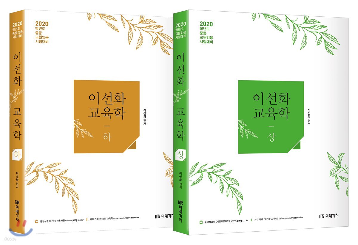 2020 이선화 교육학 세트