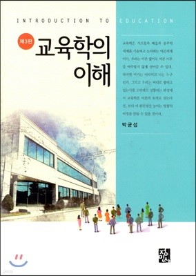 교육학의 이해