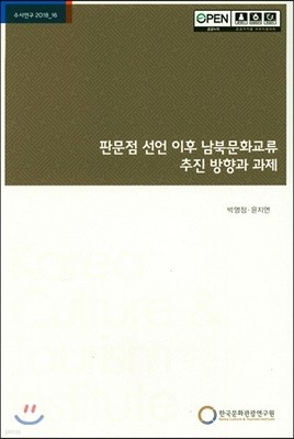 판문점 선언 이후 남북문화교류 추진 방향과 과제