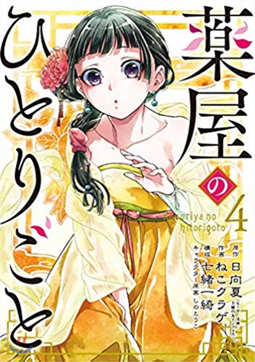 藥屋のひとりごと  4