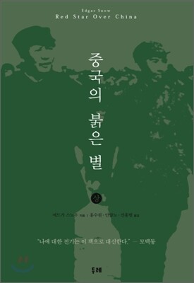 중국의 붉은 별 (상)