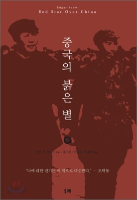 중국의 붉은 별 (하)