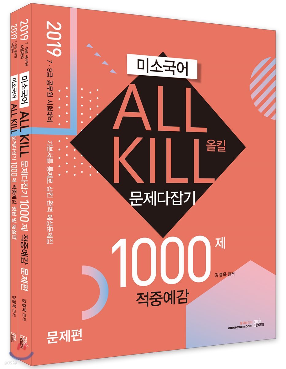 2019 미소국어 ALL KILL 올킬 문제다잡기 1000제 적중예감