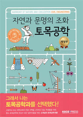 자연과 문명의 조화 토목공학