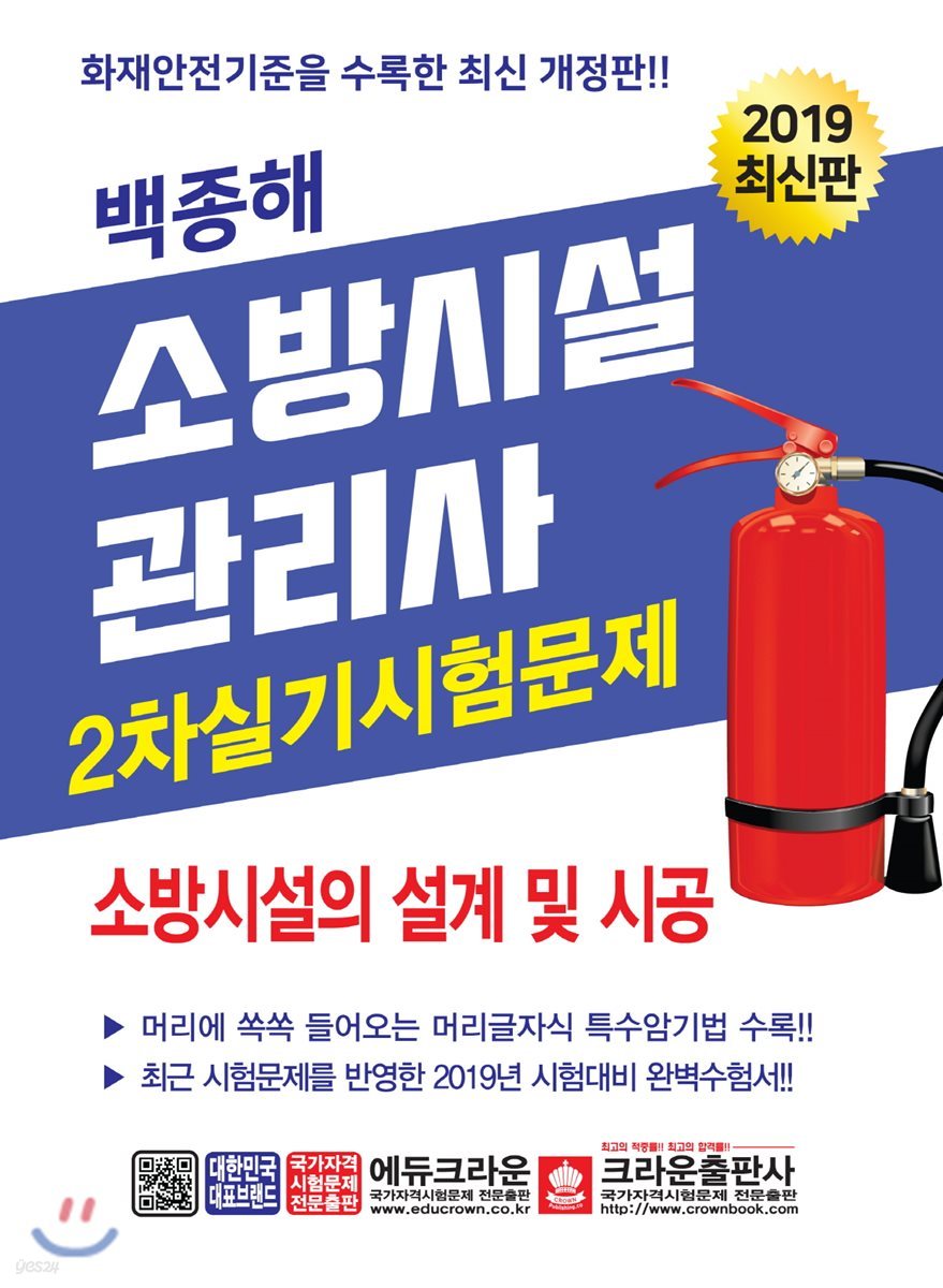 2019 소방시설관리사 2차 실기시험문제 소방시설의 설계 및 시공