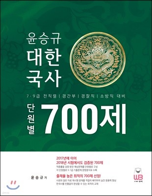 윤승규 대한국사 단원별 700제