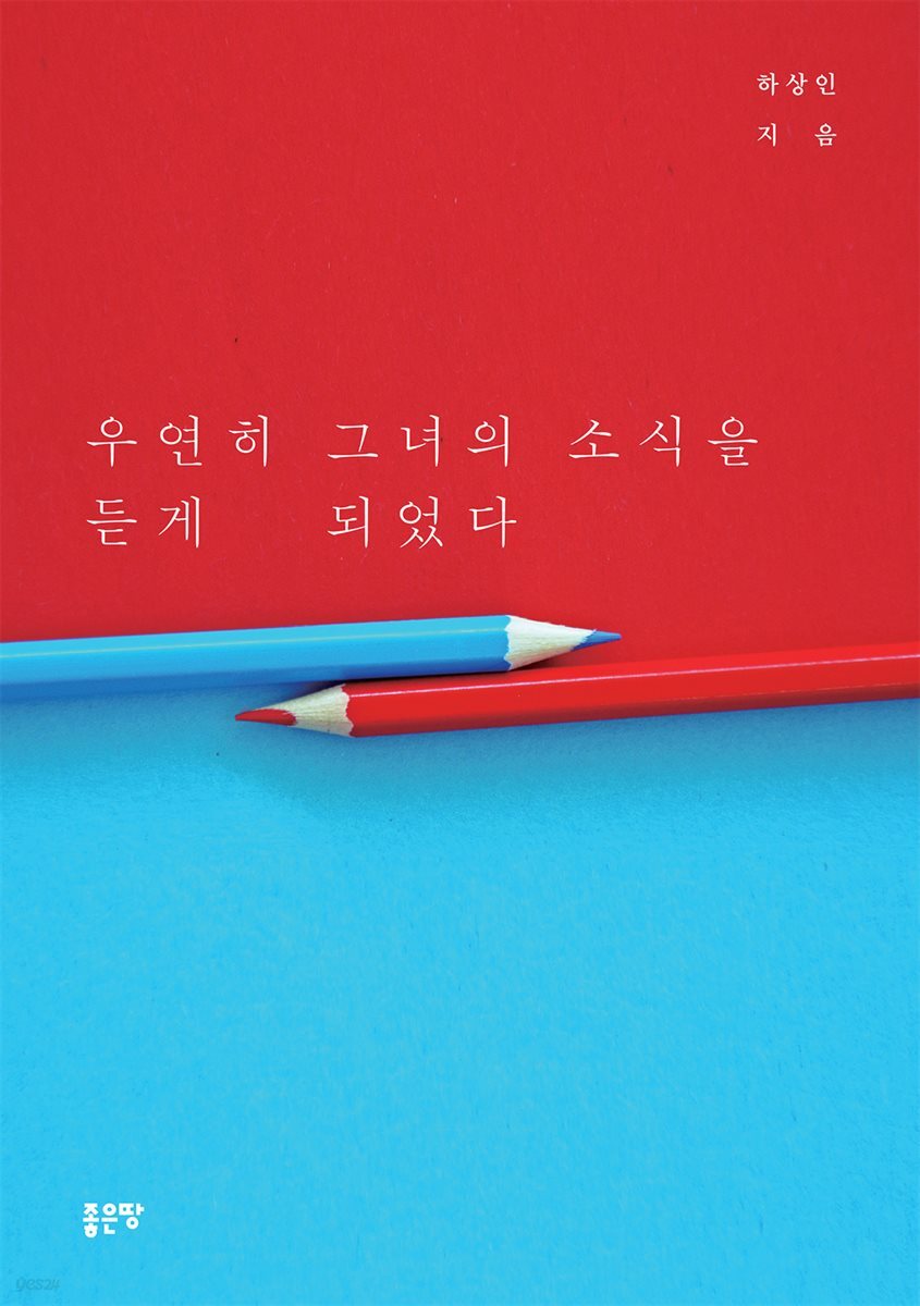 우연히 그녀의 소식을 듣게 되었다