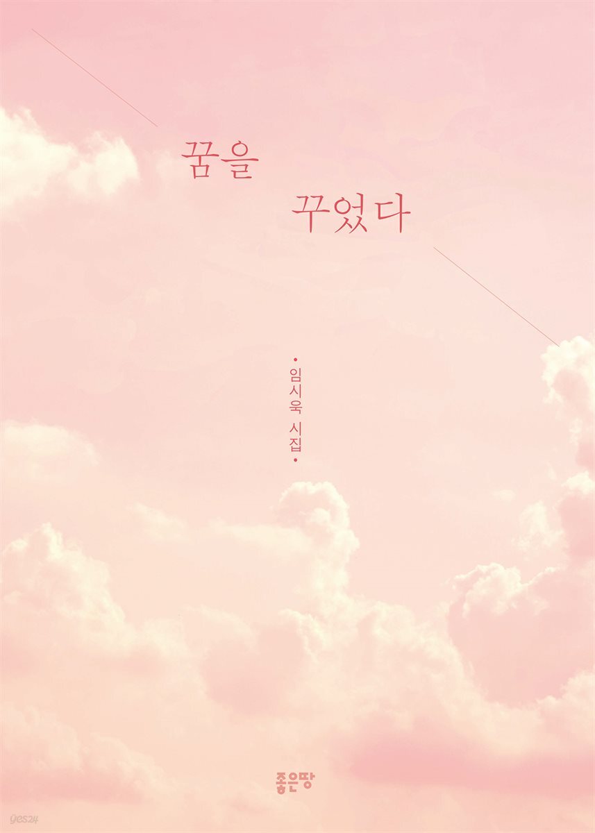 꿈을 꾸었다