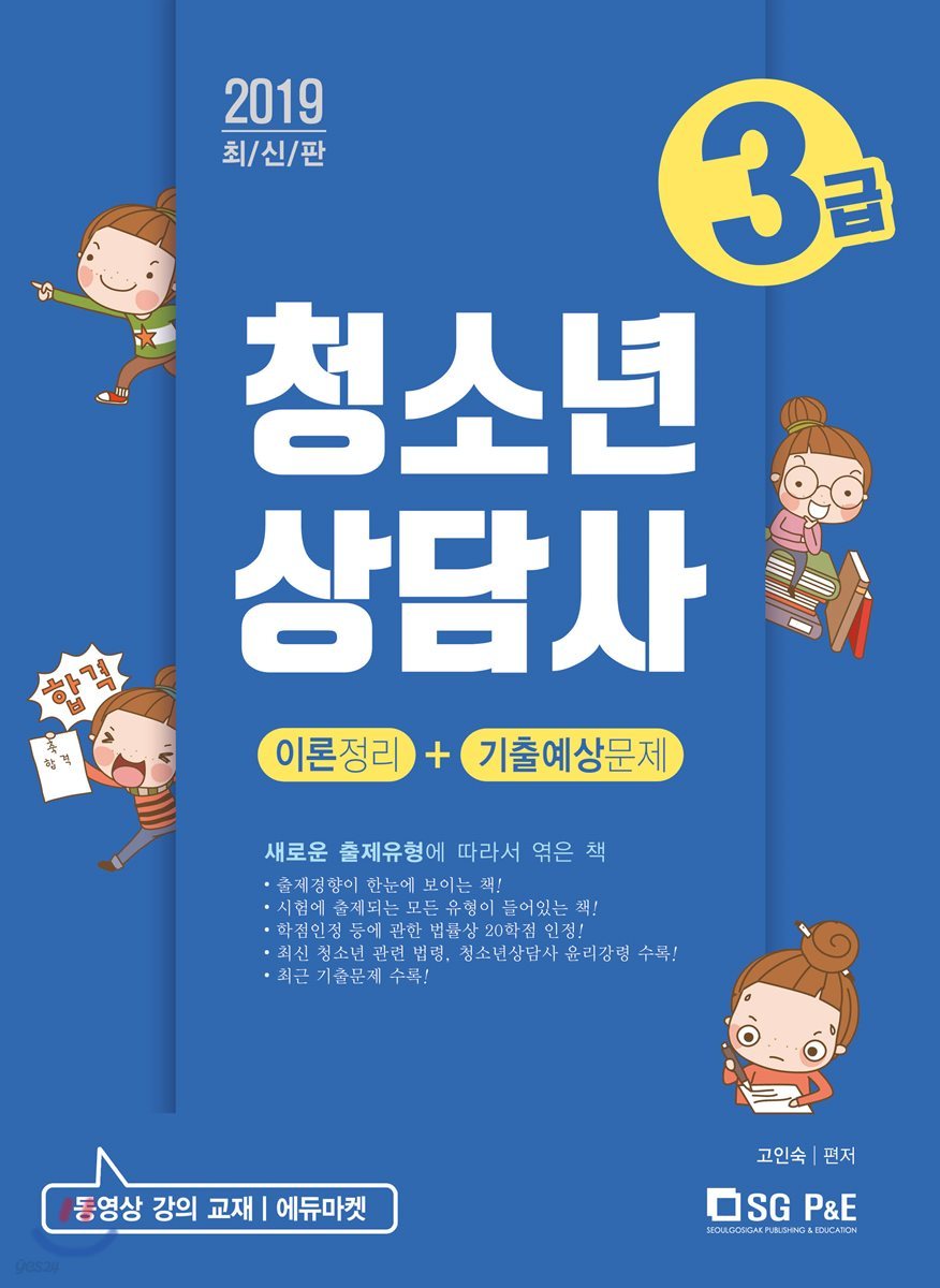 2019 청소년상담사 3급 이론정리+기출예상문제