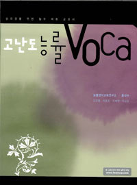 고난도 능률 Voca (고등/큰책)