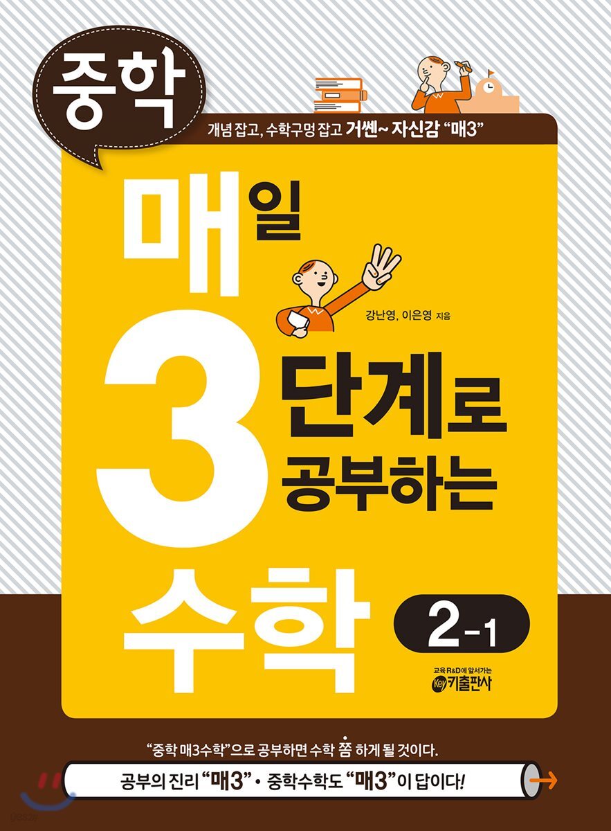 매3수학 매일 3단계로 공부하는 중학 수학 2-1