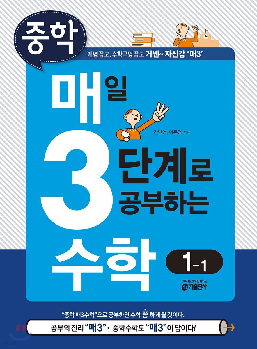 매3수학 매일 3단계로 공부하는 중학 수학 1-1