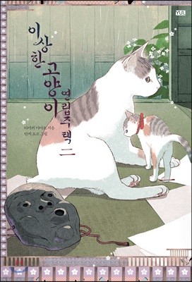 이상한 고양이 연립주택 2