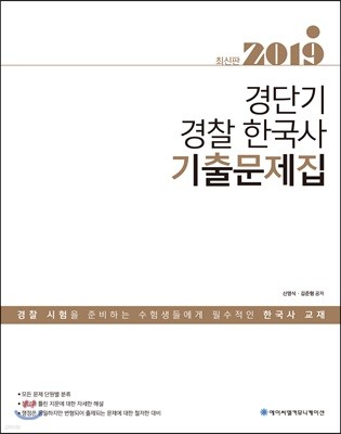 2019 ACL 경단기 경찰 한국사 기출문제집