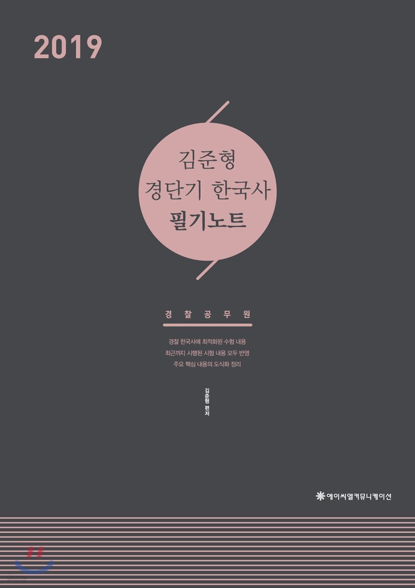 2019 ACL 김준형 경단기 한국사 필기노트