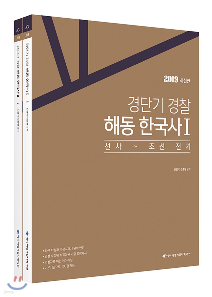 2019 ACL 경단기 경찰 해동 한국사 세트