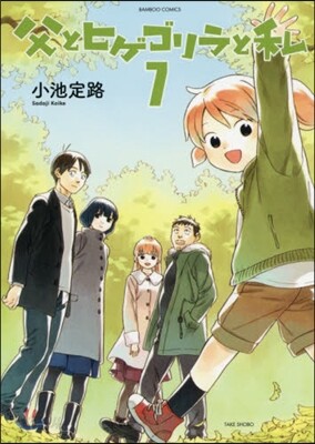 父とヒゲゴリラと私 7
