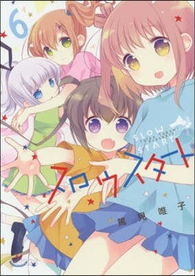 スロウスタ-ト 6
