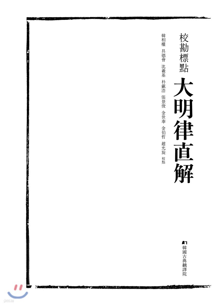 교감표점 대명률직해