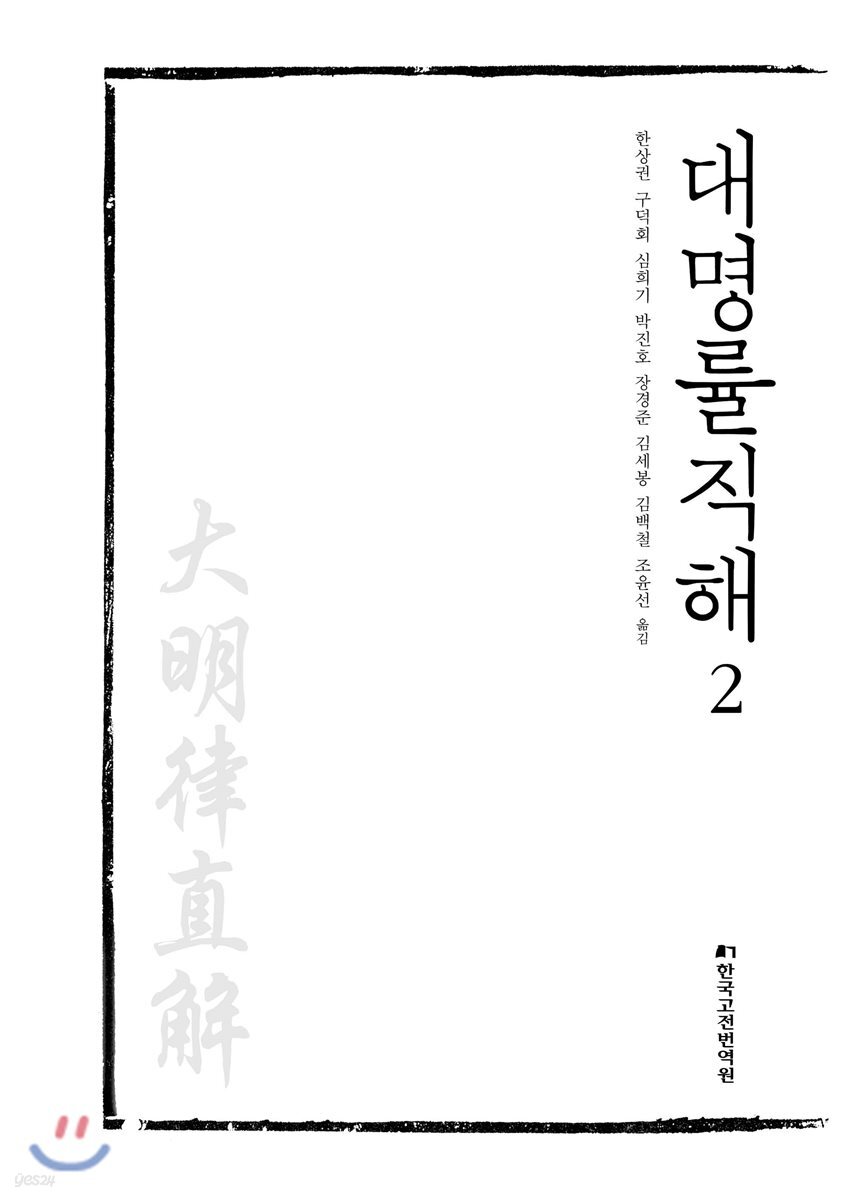 대명률직해 2