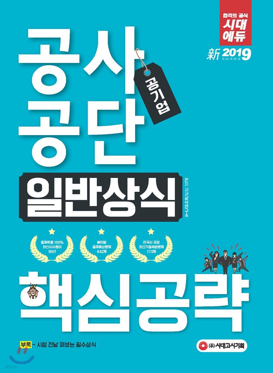 新 2019 공기업 공사공단 일반상식 핵심공략