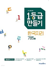 1등급 만들기 한국지리 785제 (2019) : 2015 개정 교육과정 / 새 교육과정