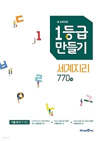 1등급 만들기 세계지리 770제 (2019) : 2015 개정 교육과정 / 새 교육과정