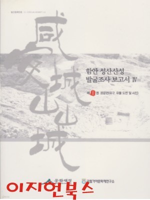 함안 성산산성 발굴조사 보고서 4 (1,2권) [케이스]