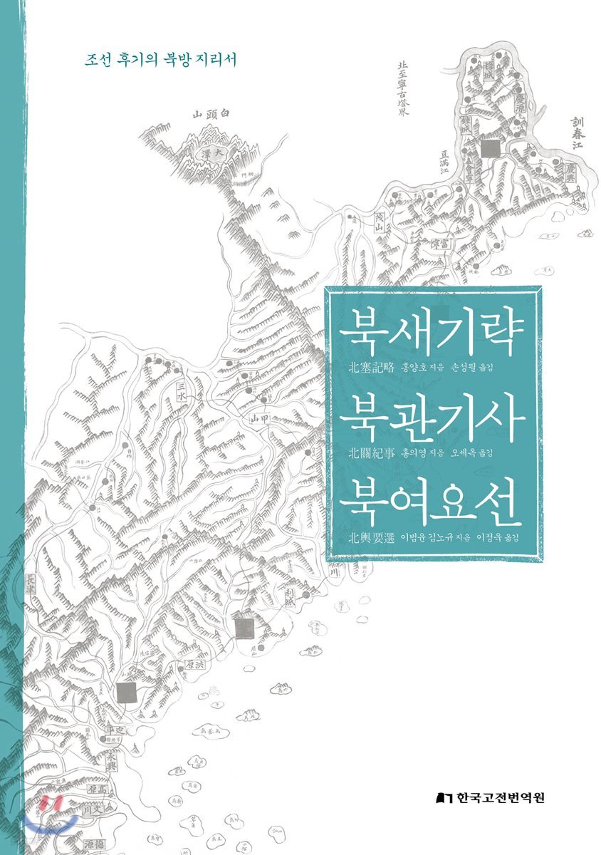 북새기략 북관기사 북여요선