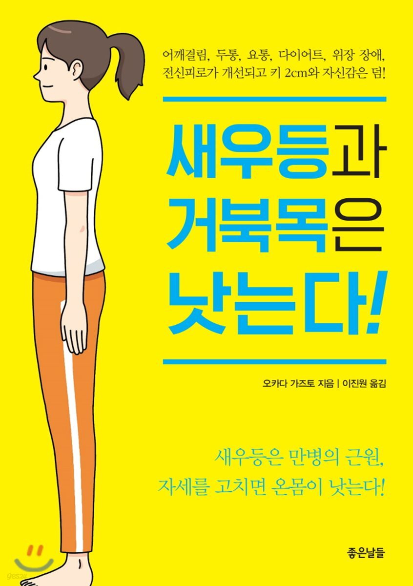 새우등과 거북목은 낫는다!