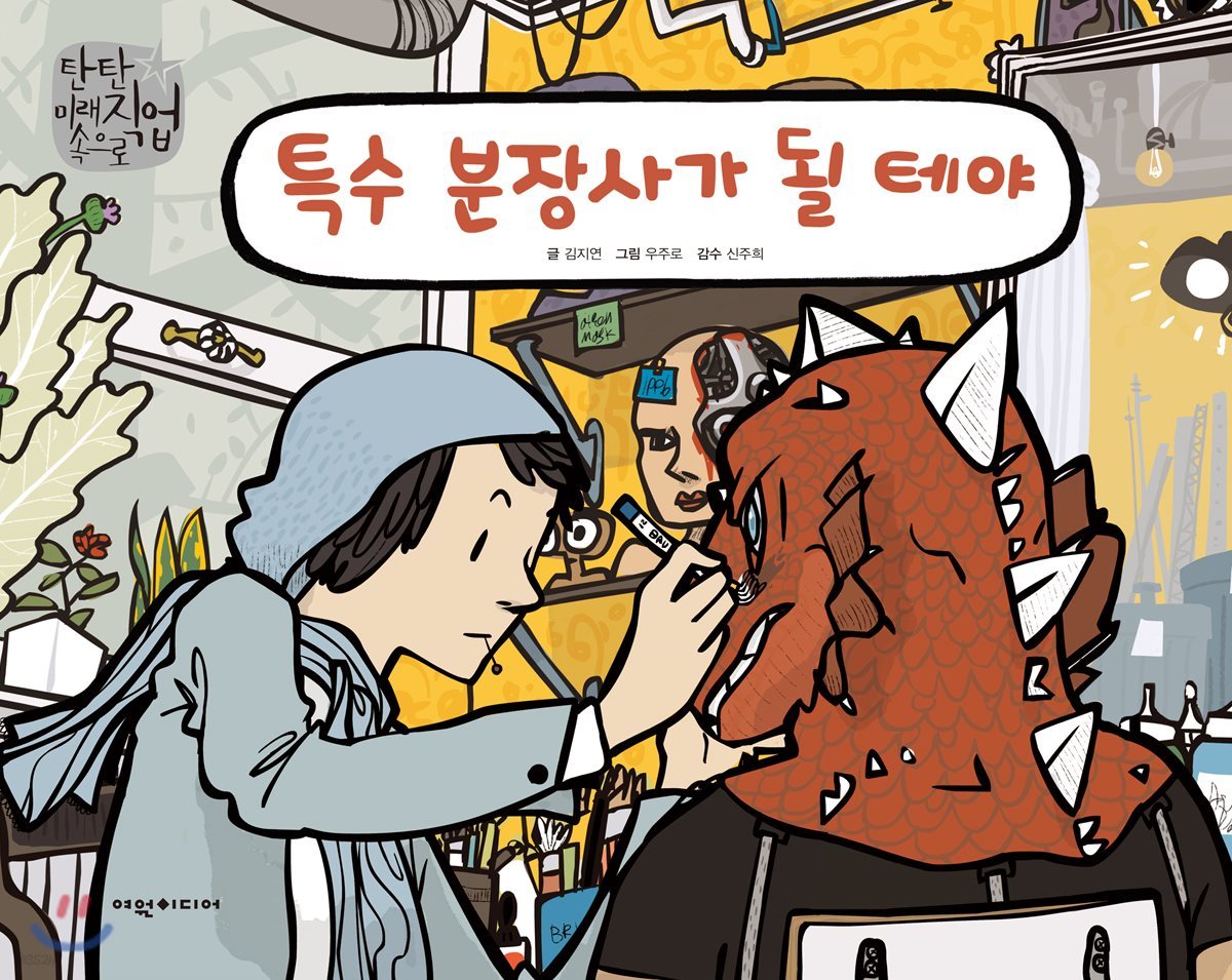 특수 분장사가 될 테야
