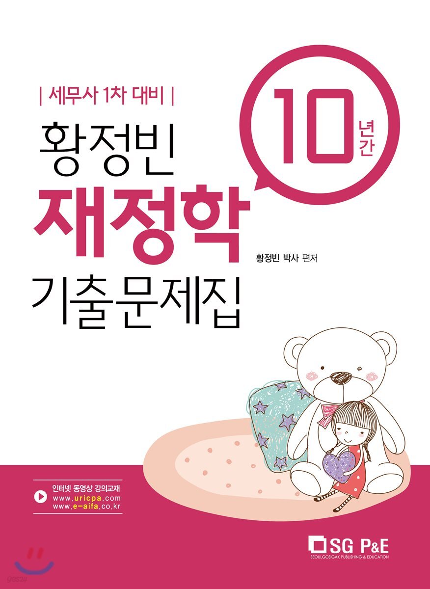 황정빈 재정학 10년간 기출문제집