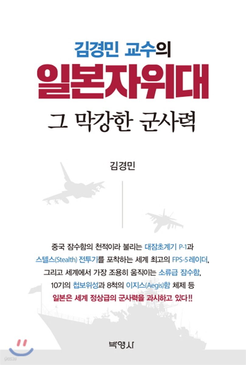 김경민 교수의 일본자위대 그 막강한 군사력