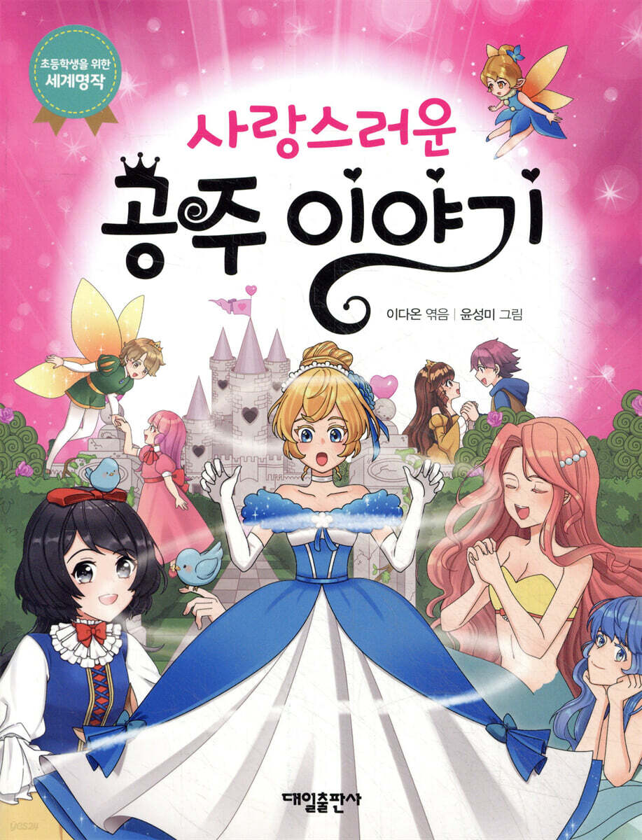 사랑스러운 공주 이야기