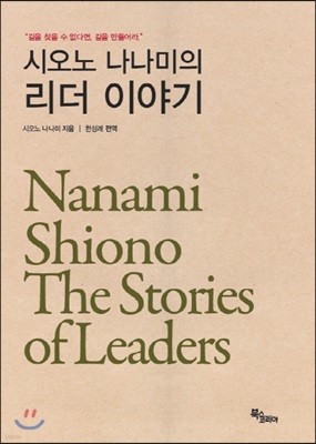 시오노 나나미의 리더 이야기