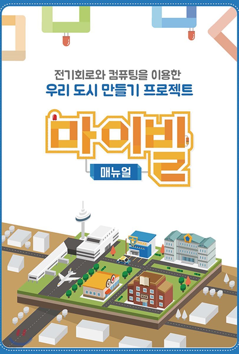 전기회로와 컴퓨팅을 이용한 우리 도시 만들기 프로젝트 마이빌 매뉴얼